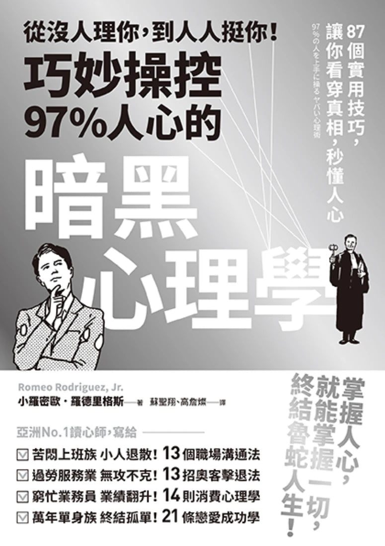 從沒人理你,到人人挺你!巧妙操控97%人心的暗黑心理學(三版):87個實用技巧,讓你看穿真相,秒懂人心 平裝書 Paperback