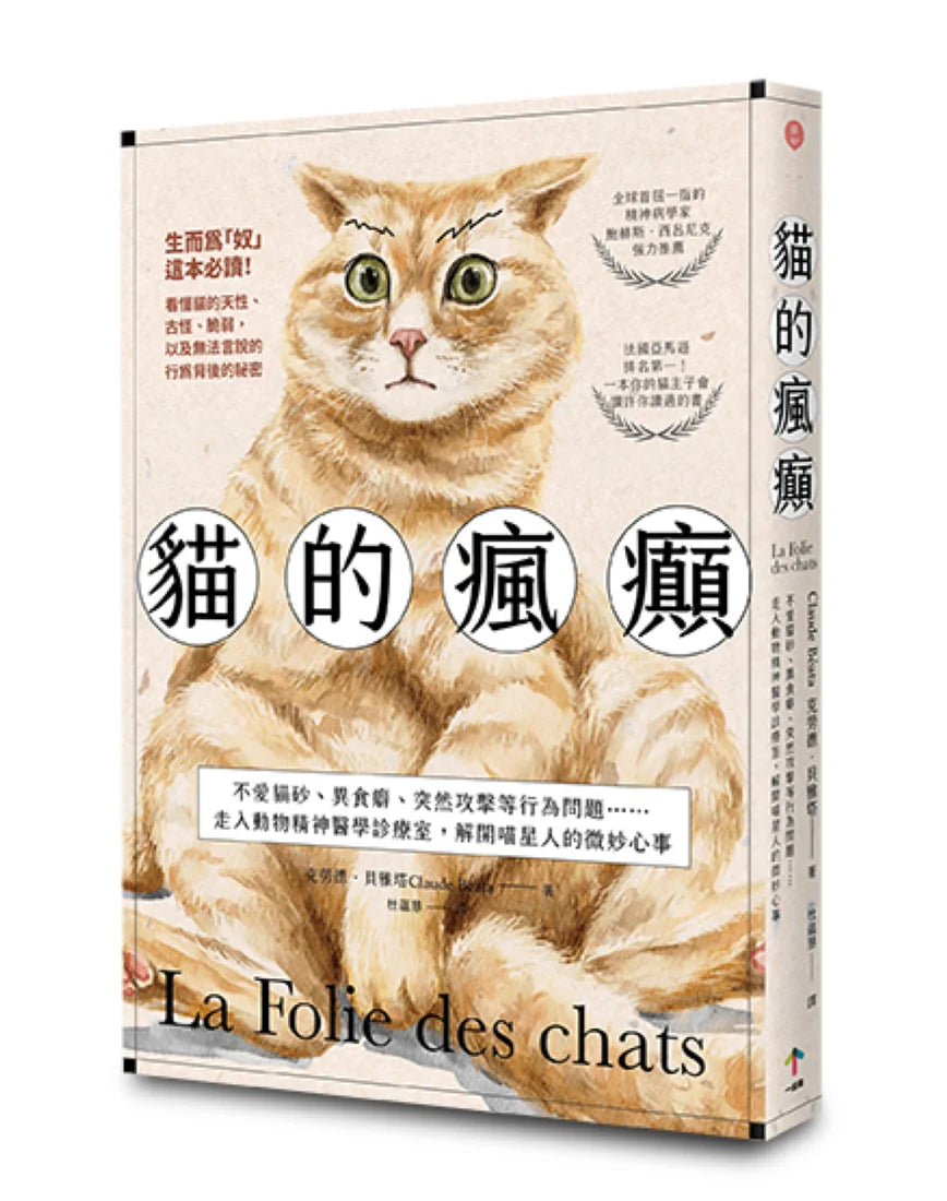 貓的瘋癲:不愛貓砂、異食癖、突然攻擊等行為問題……走入動物精神醫學診療室,解開喵星人的微妙心事 平裝書 Paperback