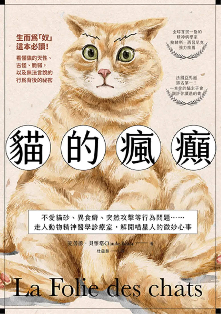 貓的瘋癲:不愛貓砂、異食癖、突然攻擊等行為問題……走入動物精神醫學診療室,解開喵星人的微妙心事 平裝書 Paperback
