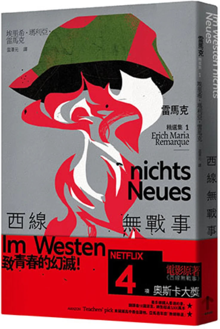 西線無戰事:【雷馬克精選集1】經典全新譯本 平裝書 Paperback