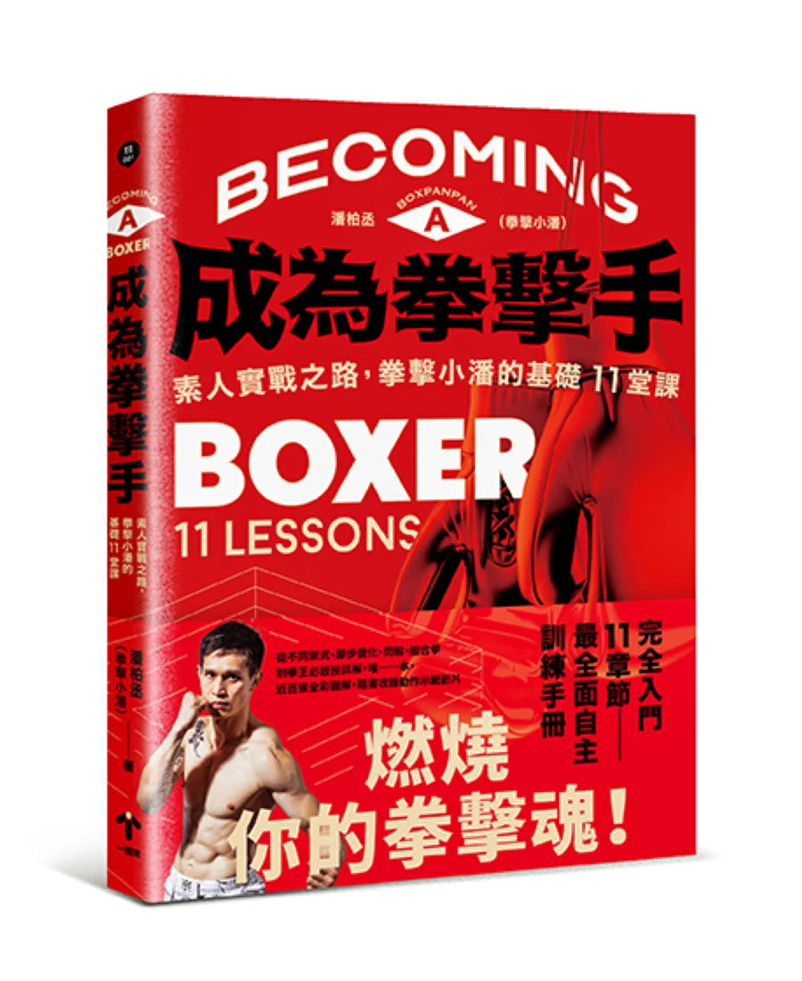 成為拳擊手:素人實戰之路,拳擊小潘的基礎11堂課 平裝書 Paperback