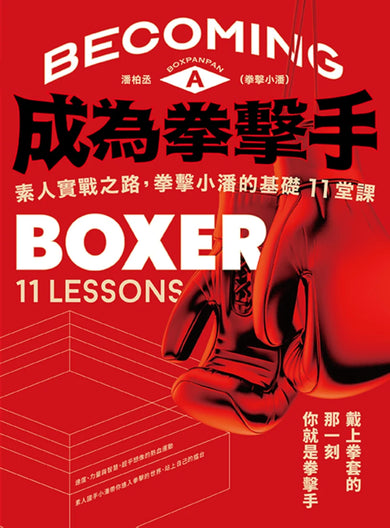 成為拳擊手:素人實戰之路,拳擊小潘的基礎11堂課 平裝書 Paperback