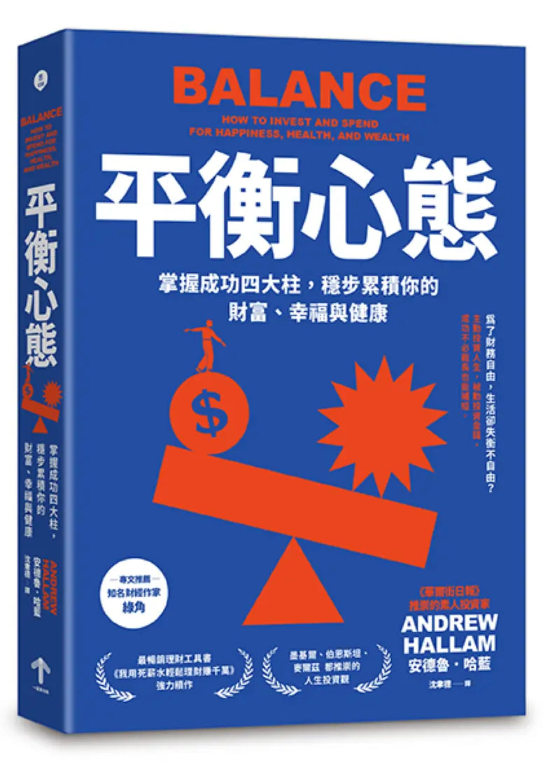 平衡心態:掌握成功四大柱,穩步累積你的財富、幸福與健康(二版) 平裝書 Paperback