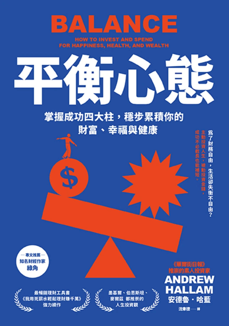 平衡心態:掌握成功四大柱,穩步累積你的財富、幸福與健康(二版) 平裝書 Paperback