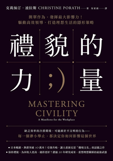 禮貌的力量:簡單作為,發揮最大影響力!驅動高效領導、打造理想生活的隱形策略 平裝書 Paperback