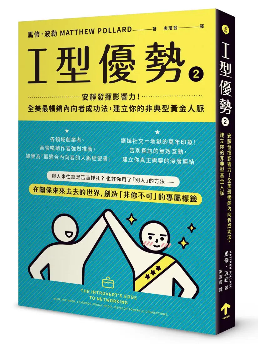 I型優勢2:安靜發揮影響力!全美最暢銷內向者成功法,建立你的非典型黃金人脈 平裝書 Paperback