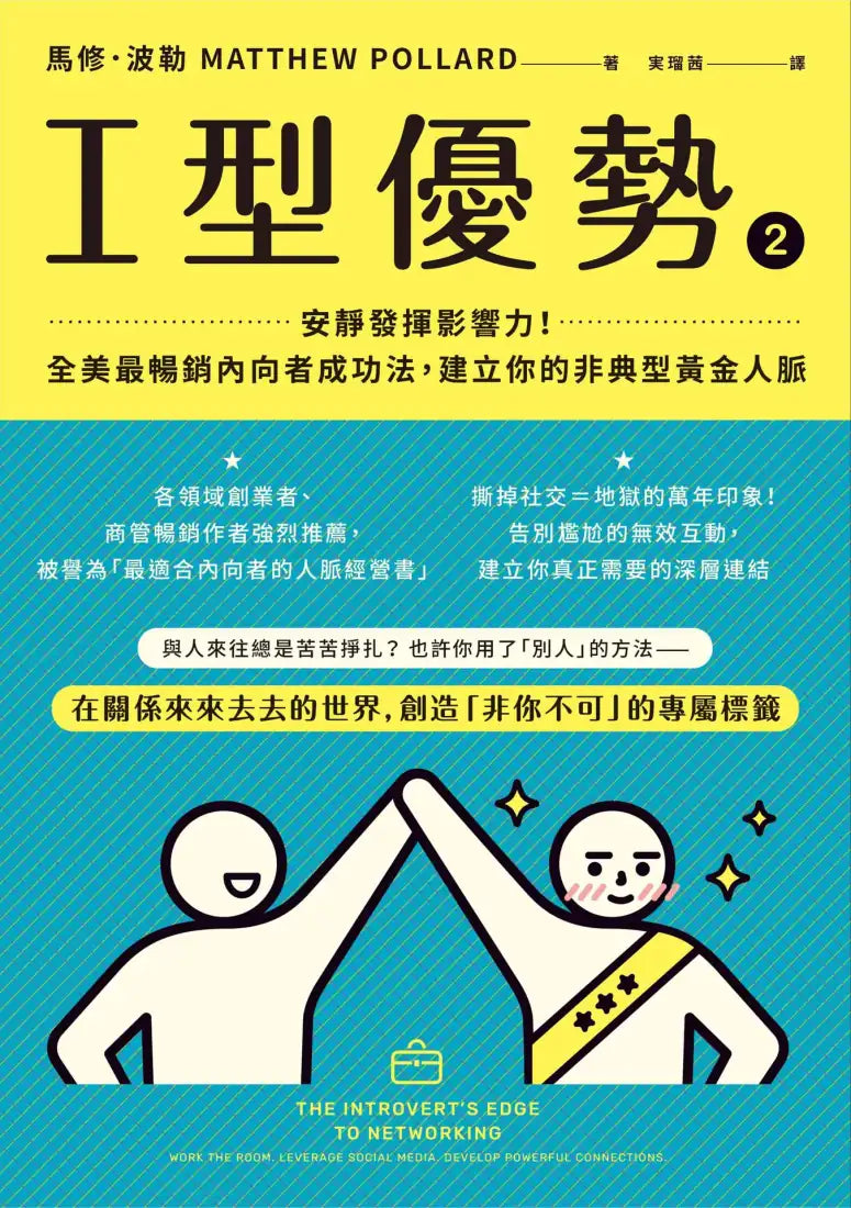 I型優勢2:安靜發揮影響力!全美最暢銷內向者成功法,建立你的非典型黃金人脈 平裝書 Paperback