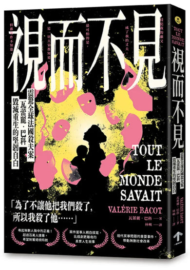 視而不見:【震驚全球法國殺夫案】瓦蕾麗.巴科毀滅重生的堅韌自白 平裝書 Paperback