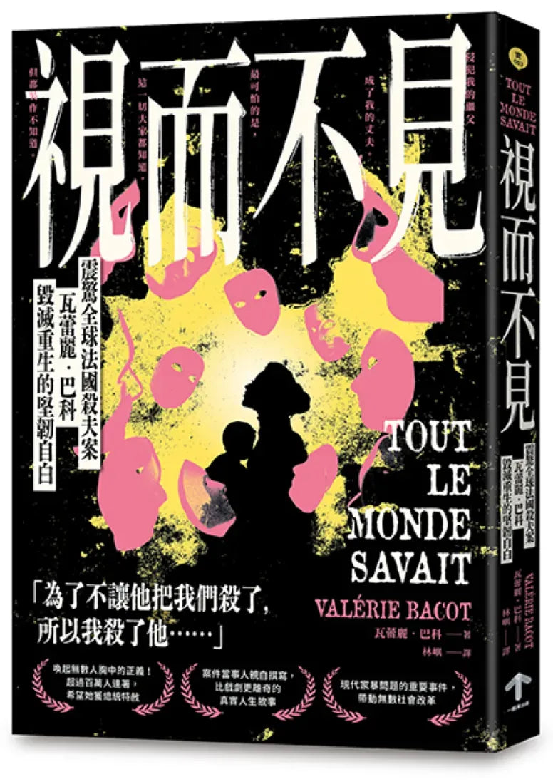 視而不見:【震驚全球法國殺夫案】瓦蕾麗.巴科毀滅重生的堅韌自白 平裝書 Paperback