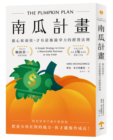 南瓜計畫:狠心砍弱枝,才有最強競爭力的經營法則(二版) 平裝書 Paperback