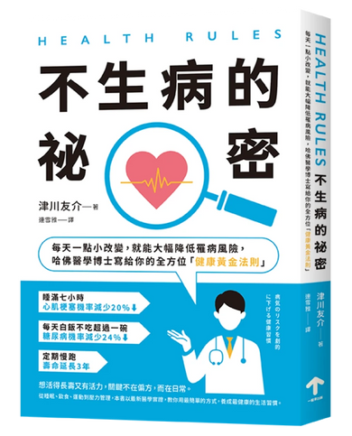 HEALTH RULES:【不生病的祕密】每天一點小改變,就能大幅降低罹病風險,哈佛醫學博士寫給你的全方位「健康黃金法則」(二版) 平裝書 Paperback