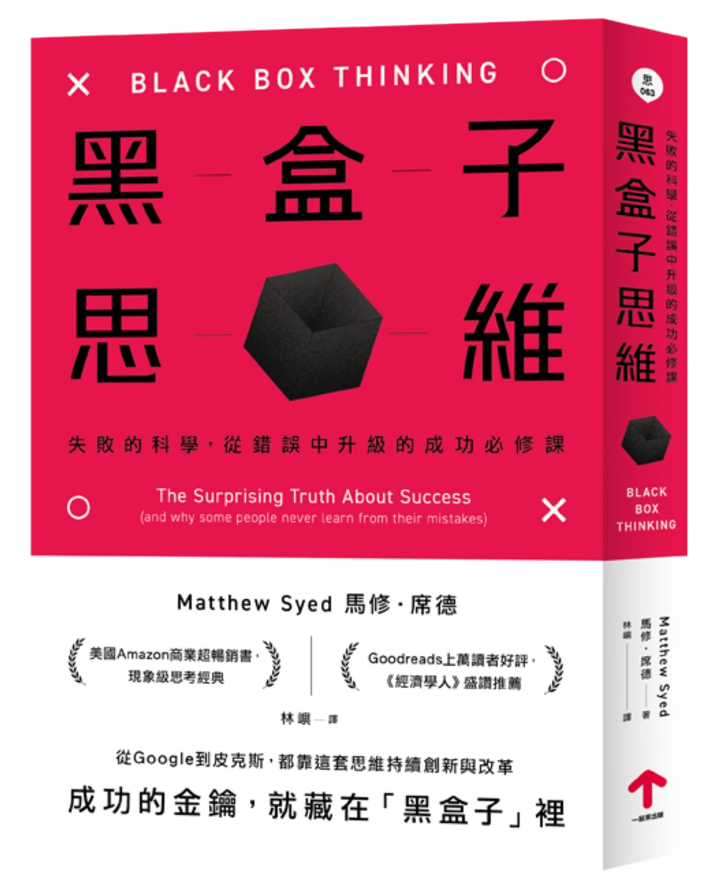 黑盒子思維:失敗的科學,從錯誤中升級的成功必修課 平裝書 Paperback