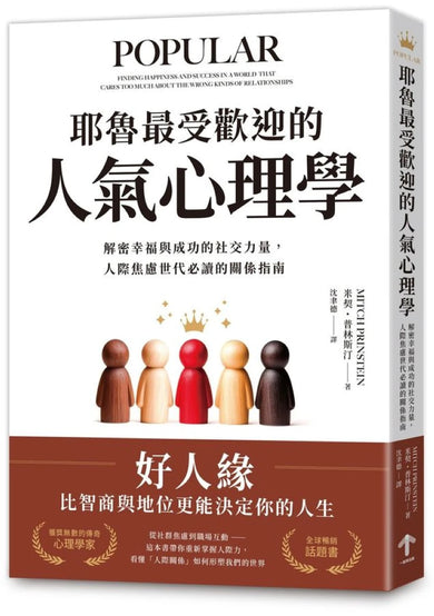 耶魯最受歡迎的人氣心理學:解密幸福與成功的社交力量,人際焦慮世代必讀的關係指南 平裝書 Paperback