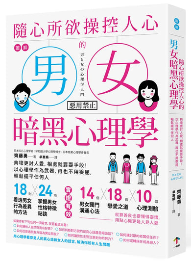 圖解 隨心所欲操控人心的「男女暗黑心理學」:夠壞更討人愛,相處就要耍手段!以心理學作為武器,再也不用委屈,輕鬆擺平任何人【暢銷紀念版】 平裝書 Paperback