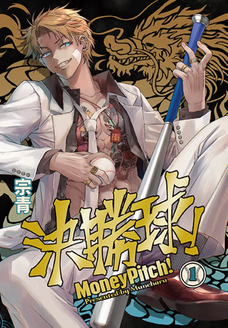 決勝球!Money Pitch!(1) 平裝書 Paperback