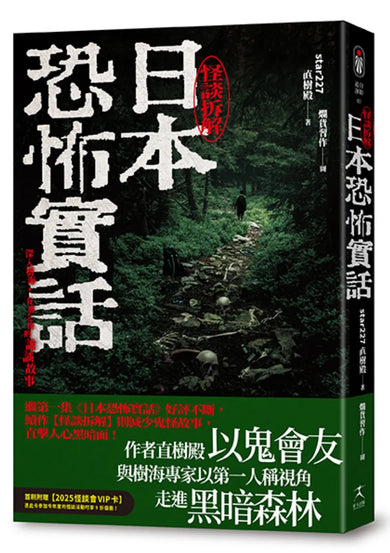 日本恐怖實話:怪談拆解 平裝書 Paperback
