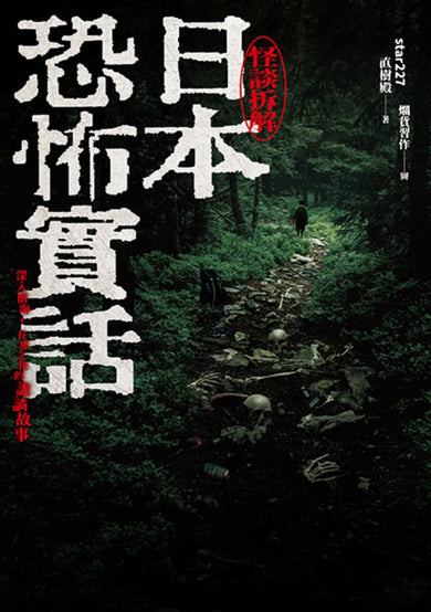 日本恐怖實話:怪談拆解 平裝書 Paperback
