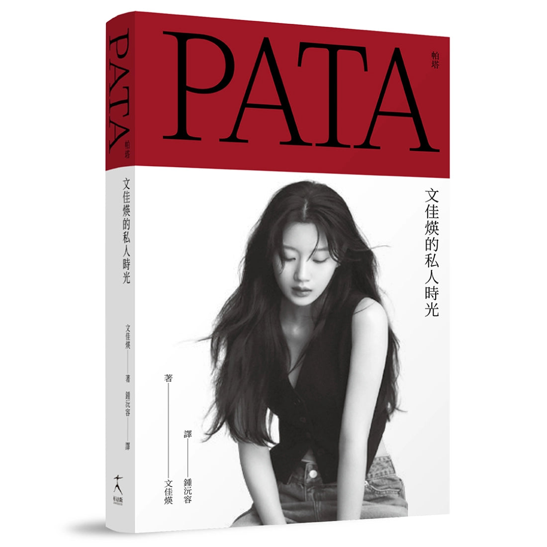 PATA 帕塔:文佳煐的私人時光 精裝書 Hardback