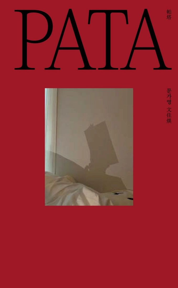 PATA 帕塔:文佳煐的私人時光 精裝書 Hardback