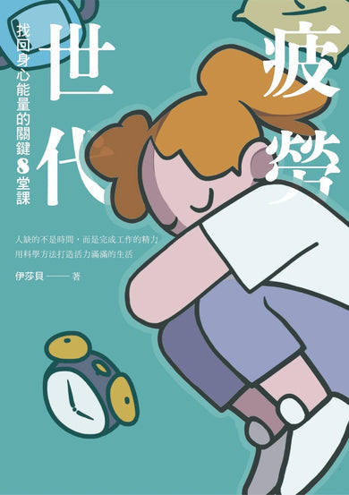 疲勞世代:找回身心能量的關鍵8堂課 平裝書 Paperback