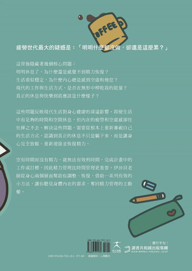 疲勞世代:找回身心能量的關鍵8堂課 平裝書 Paperback
