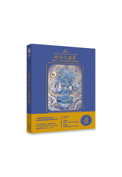 故事生成界:那些(不)曾被講過的民間譚 精裝書 Hardback