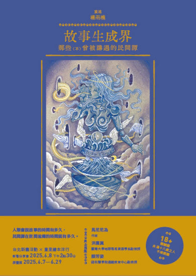 故事生成界:那些(不)曾被講過的民間譚 精裝書 Hardback