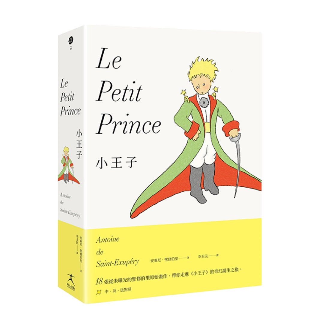 小王子(最完整的小王子版本〔中英法對照〕+18張從未曝光的聖修伯里原始手稿,帶你走進小王子的奇幻誕生之旅) 精裝書 Hardback