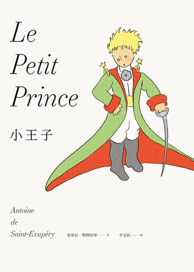 小王子(最完整的小王子版本〔中英法對照〕+18張從未曝光的聖修伯里原始手稿,帶你走進小王子的奇幻誕生之旅) 精裝書 Hardback