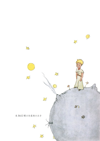 小王子(最完整的小王子版本〔中英法對照〕+18張從未曝光的聖修伯里原始手稿,帶你走進小王子的奇幻誕生之旅) 精裝書 Hardback