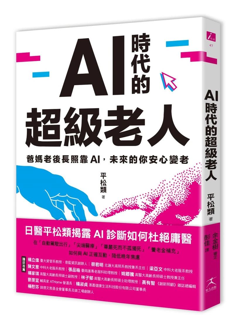 AI時代的超級老人:爸媽老後長照靠AI,未來的你安心變老 平裝書 Paperback