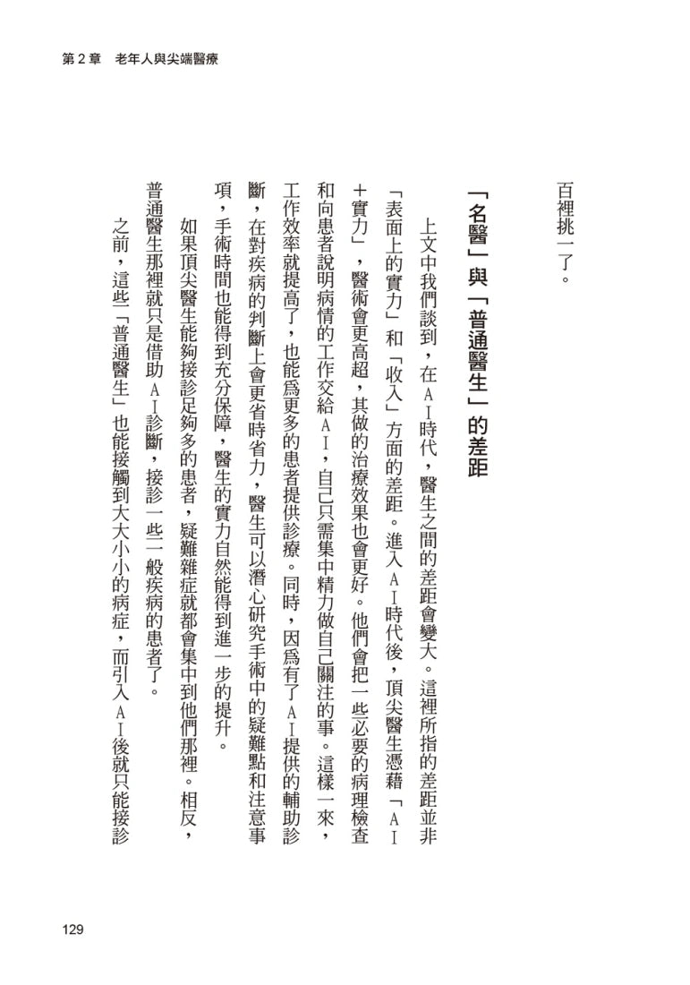 AI時代的超級老人:爸媽老後長照靠AI,未來的你安心變老 平裝書 Paperback