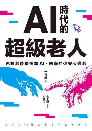 AI時代的超級老人:爸媽老後長照靠AI,未來的你安心變老 平裝書 Paperback