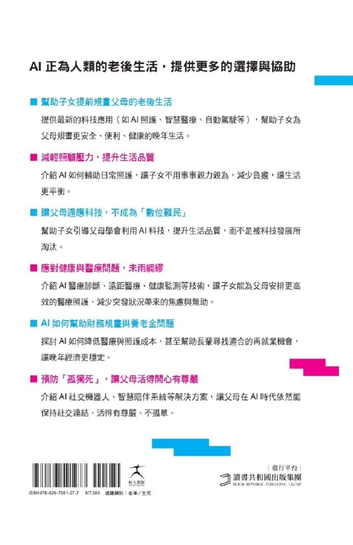 AI時代的超級老人:爸媽老後長照靠AI,未來的你安心變老 平裝書 Paperback