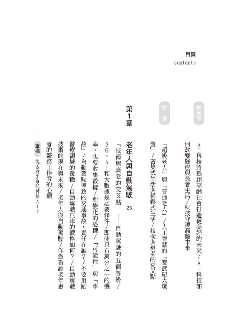 AI時代的超級老人:爸媽老後長照靠AI,未來的你安心變老 平裝書 Paperback
