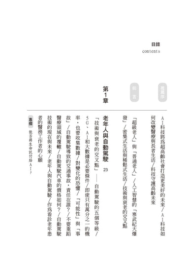 AI時代的超級老人:爸媽老後長照靠AI,未來的你安心變老 平裝書 Paperback