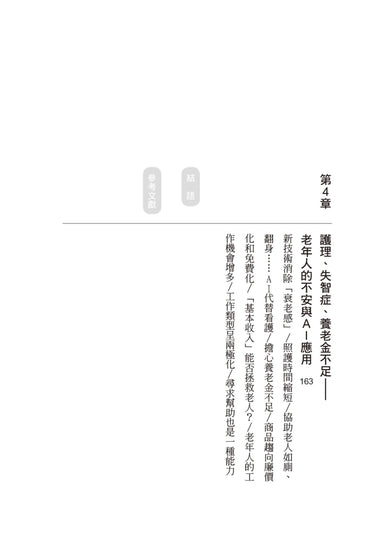 AI時代的超級老人:爸媽老後長照靠AI,未來的你安心變老 平裝書 Paperback
