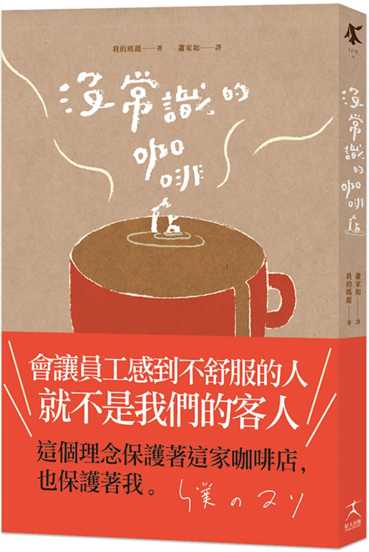 沒常識的咖啡店 平裝書 Paperback