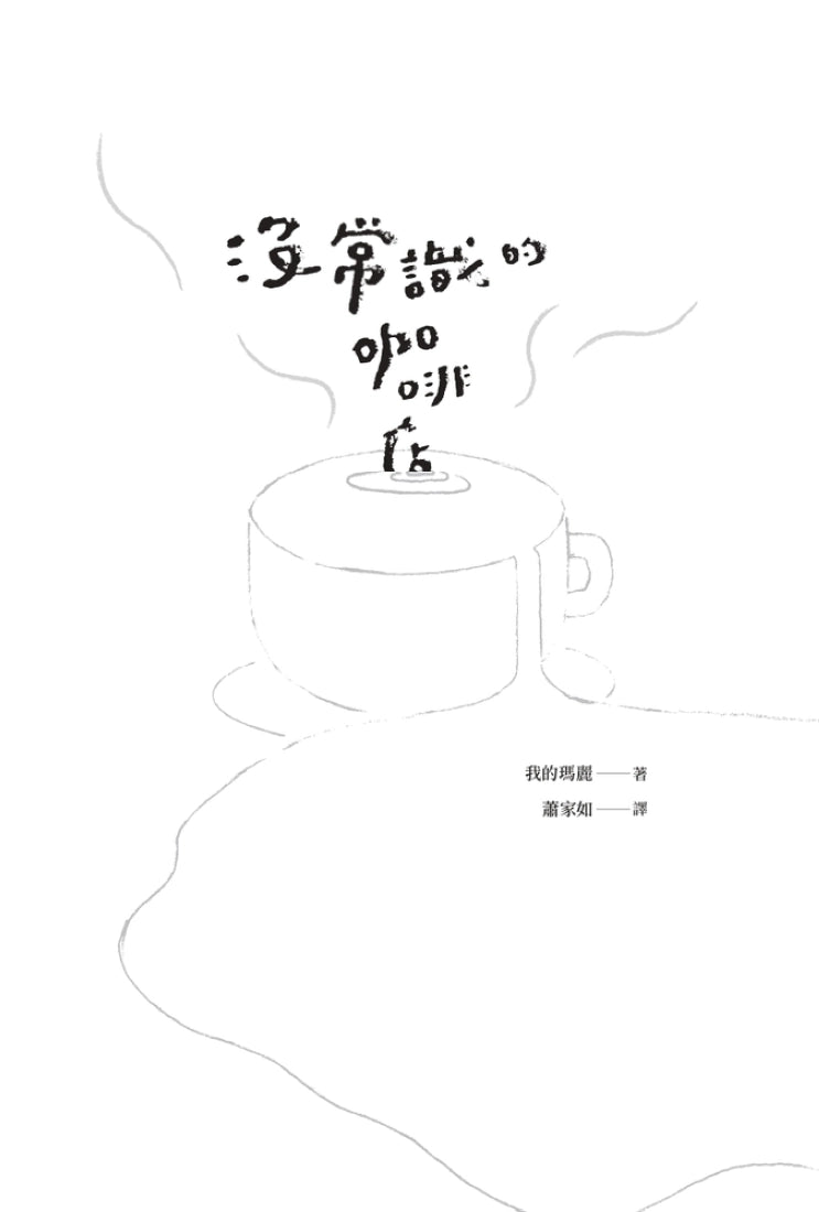 沒常識的咖啡店 平裝書 Paperback