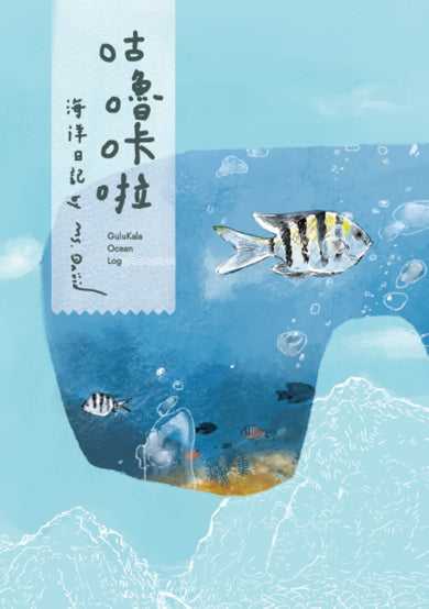咕嚕咔啦海洋日記 平裝書 Paperback