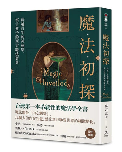 魔法初探:跨越百年的神祕學,寓言盒子的西方魔法寶典 平裝書 Paperback
