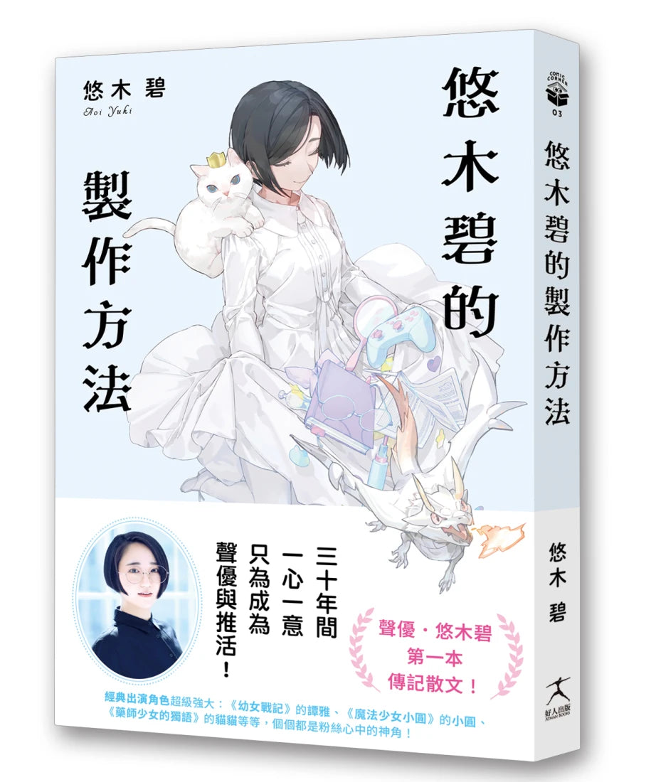 悠木碧的製作方法:聲優少女的獨語☆悠木碧的成長記 平裝書 Paperback