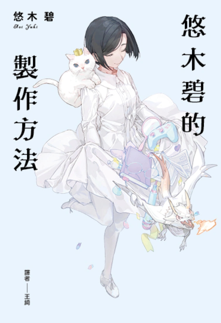 悠木碧的製作方法:聲優少女的獨語☆悠木碧的成長記 平裝書 Paperback