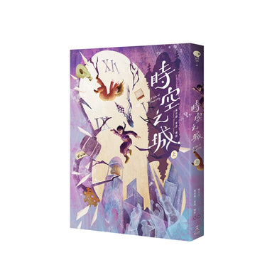 時空之城(上) 平裝書 Paperback