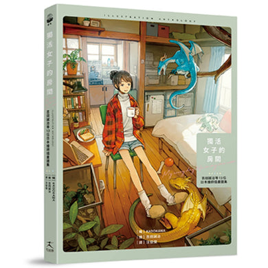 獨活女子的房間:吉田誠治等13位日本繪師插畫選集(隨書附贈2款暖暖海報) 平裝書 Paperback