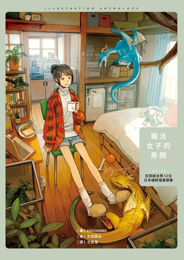 獨活女子的房間:吉田誠治等13位日本繪師插畫選集(隨書附贈2款暖暖海報) 平裝書 Paperback