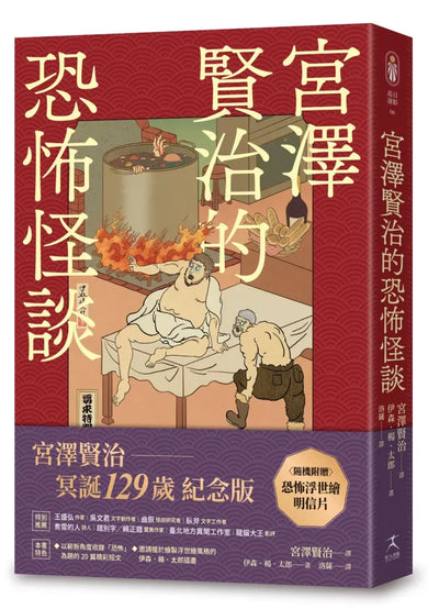 宮澤賢治的恐怖怪談(隨機贈浮世繪明信片) 平裝書 Paperback