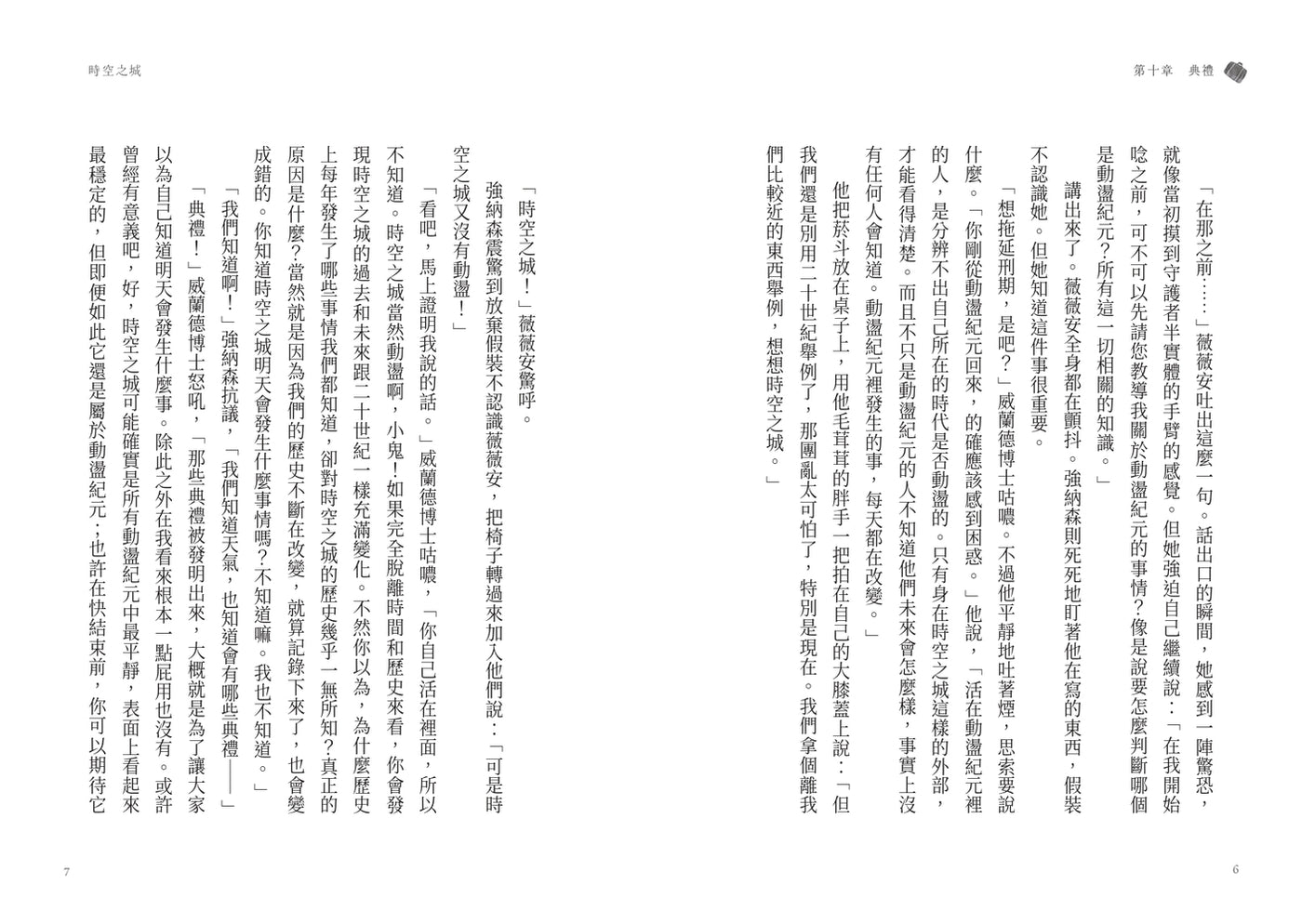 時空之城(下)【《霍爾的移動城堡》原作者另一部時空穿越的冒險小說,台灣首度出版】 平裝書 Paperback