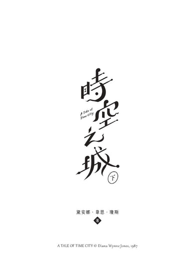 時空之城(下)【《霍爾的移動城堡》原作者另一部時空穿越的冒險小說,台灣首度出版】 平裝書 Paperback