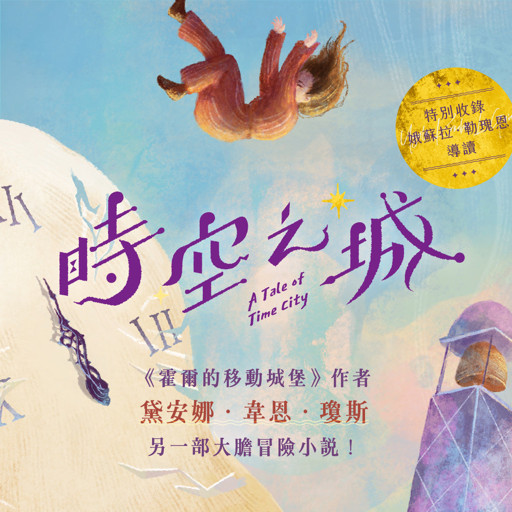 時空之城(上下冊套書)【《霍爾的移動城堡》原作者另一部時空穿越的冒險小說,台灣首度出版】【收錄娥蘇拉.勒瑰恩導讀】 平裝書 Paperback